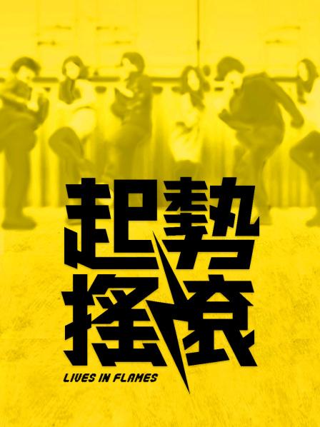 花椒爆乳美女『罗斯雯』土豪高价一对一私拍流出[1V/438MB]